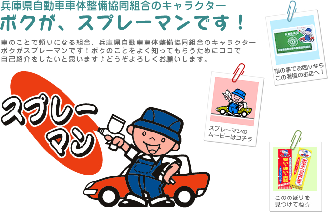 兵庫県自動車車体整備協同組合のキャラクタースプレーマン
